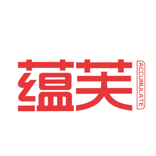 蕴芙 ACCUMULATE商标转让