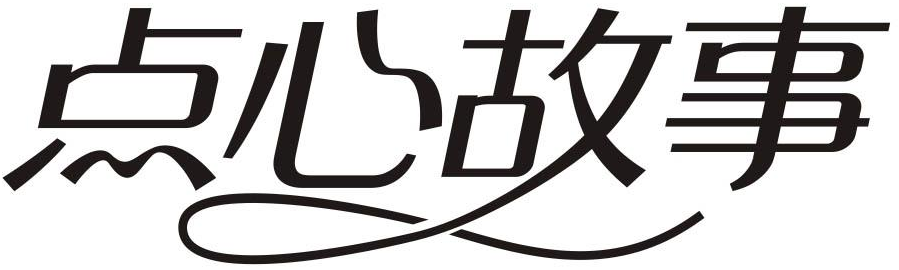 点心故事商标转让