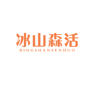 冰山森活商标转让