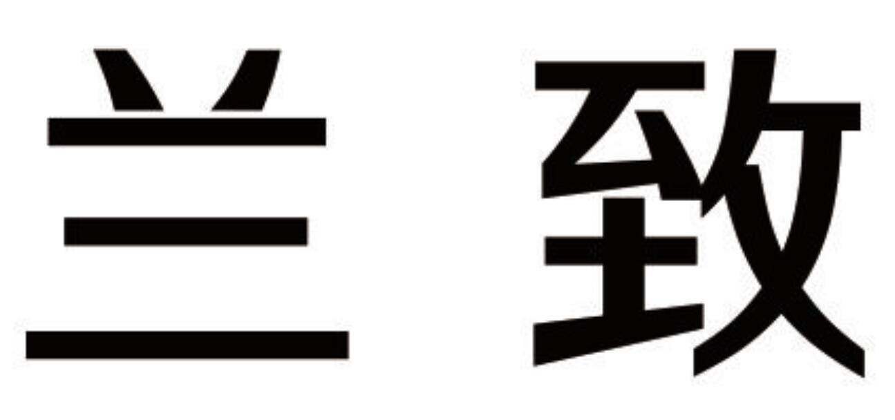 兰致商标转让