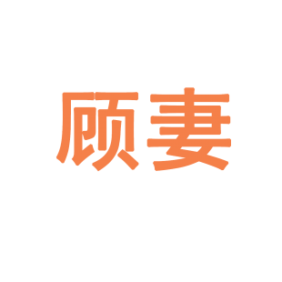 顾妻商标转让