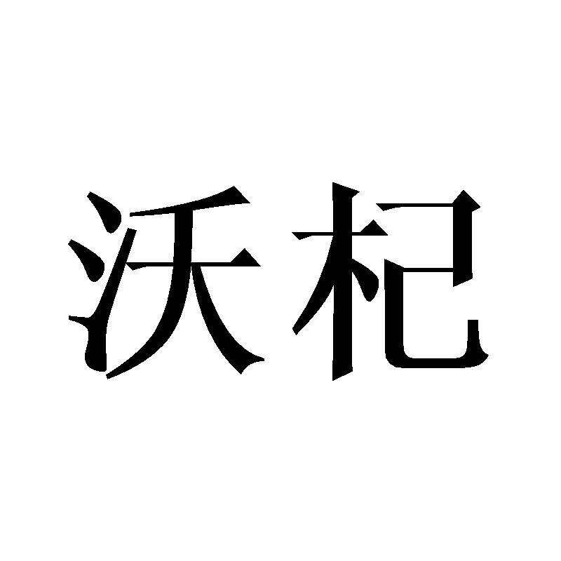 沃杞商标转让