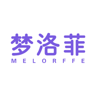 梦洛菲 MELORFFE商标转让