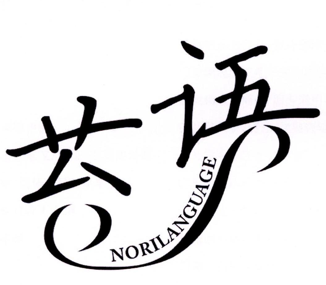 苔语 NORILANGUAGE商标转让