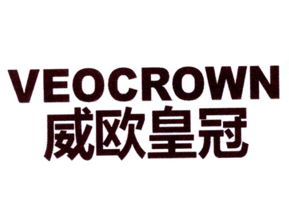 威欧皇冠 VEOCROWN商标转让