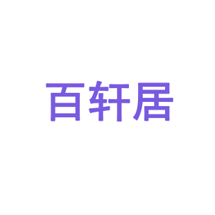 百轩居商标转让