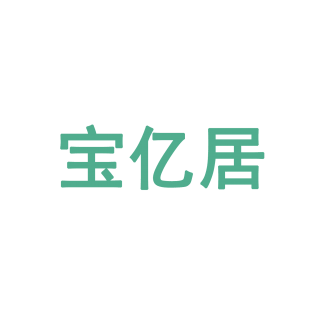 宝亿居商标转让