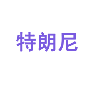 特朗尼商标转让