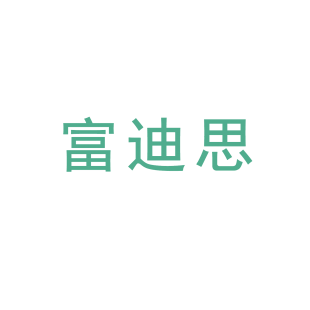富迪思商标转让