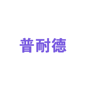 普耐德商标转让