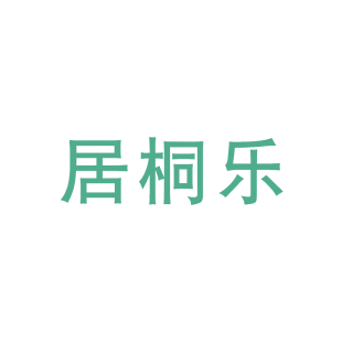 居桐乐商标转让