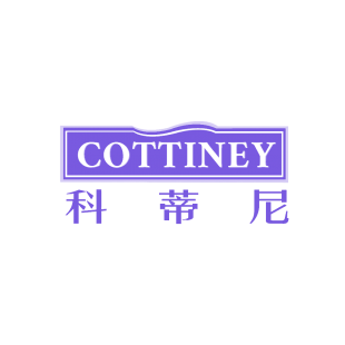 科蒂尼  COTTINEY商标转让