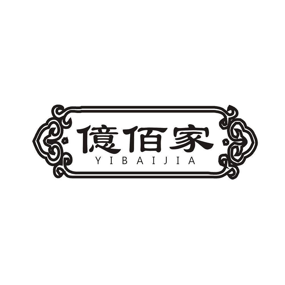 亿佰家商标转让