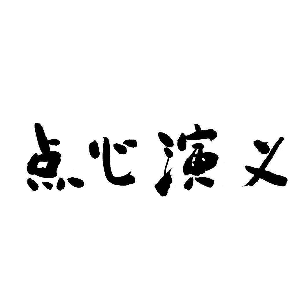 点心演义商标转让