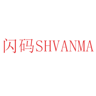 闪码 SHVANMA商标转让