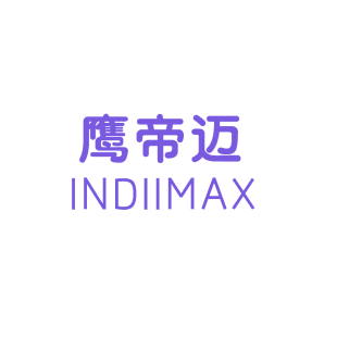 鹰帝迈 INDIIMAX商标转让