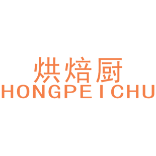 烘焙厨 HONGPEICHU商标转让