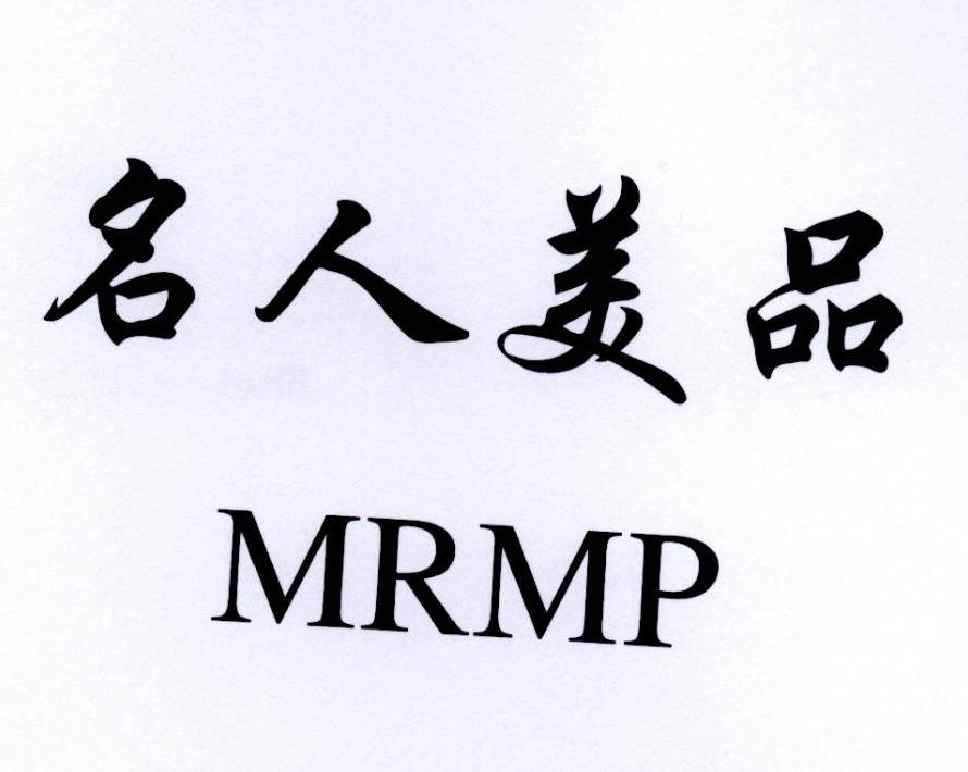 名人美品 MRMP商标转让