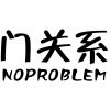 门关系 NOPROBLEM商标转让