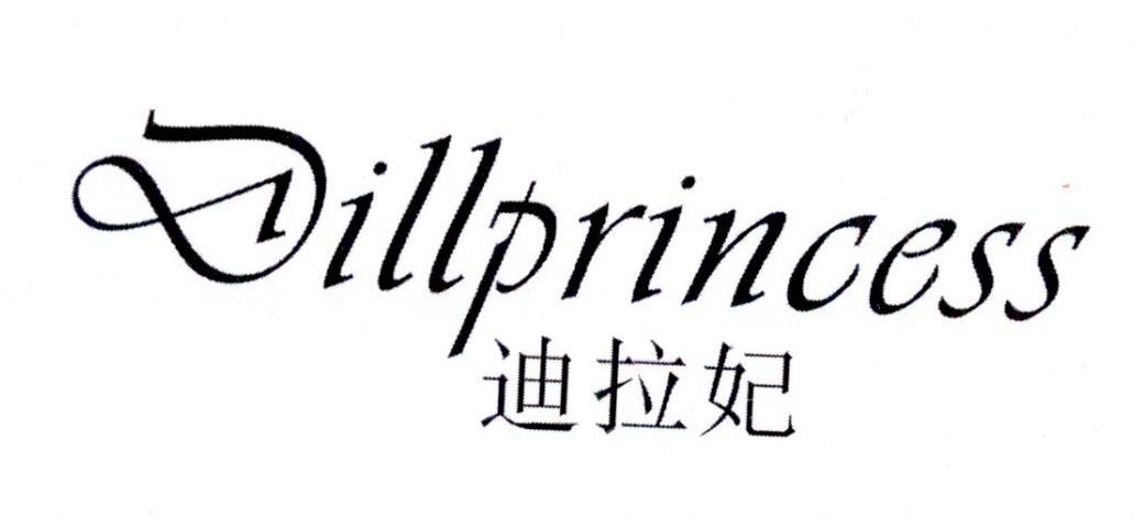 迪拉妃 DILLPRINCESS商标转让