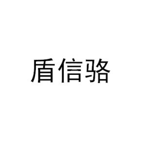 盾信骆商标转让
