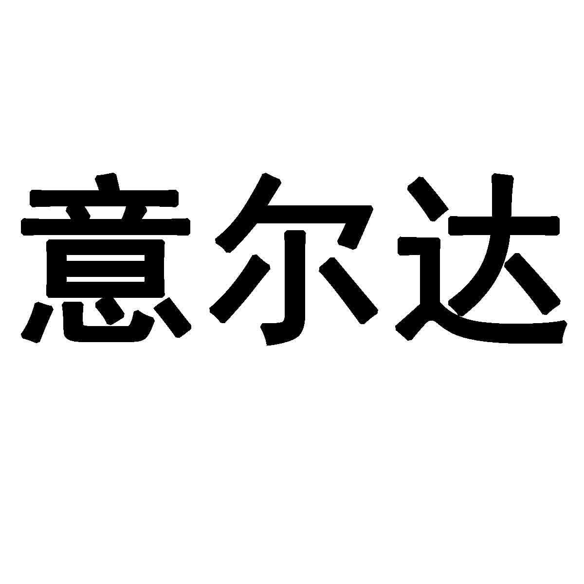 意尔达商标转让