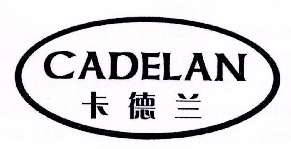 卡德兰 CADELAN商标转让