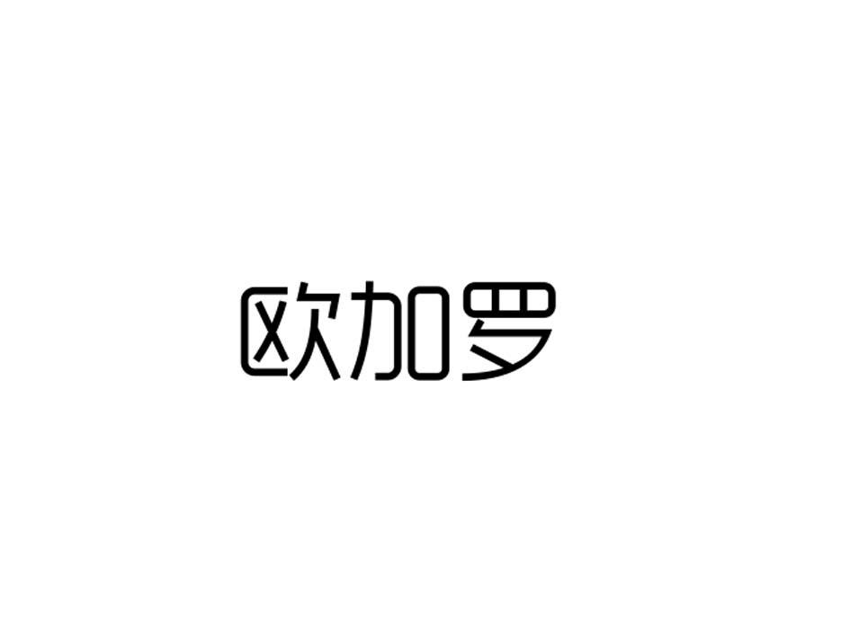 欧加罗商标转让