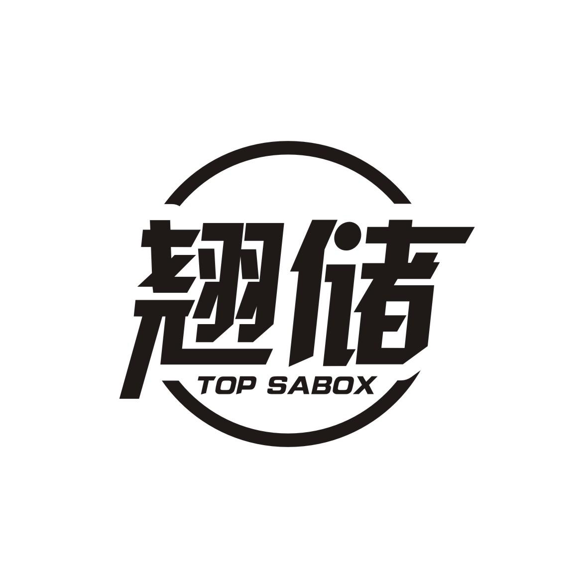 翘储 TOP SABOX商标转让