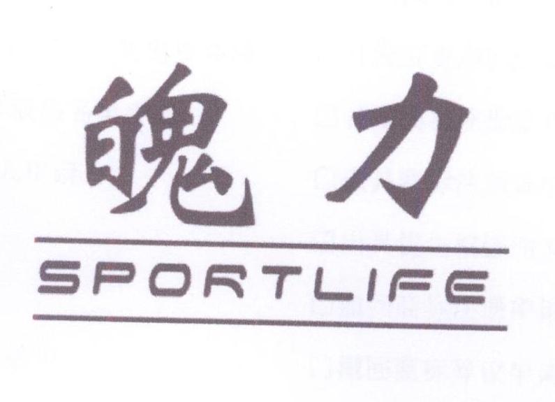 魄力 SPORTLIFE商标转让