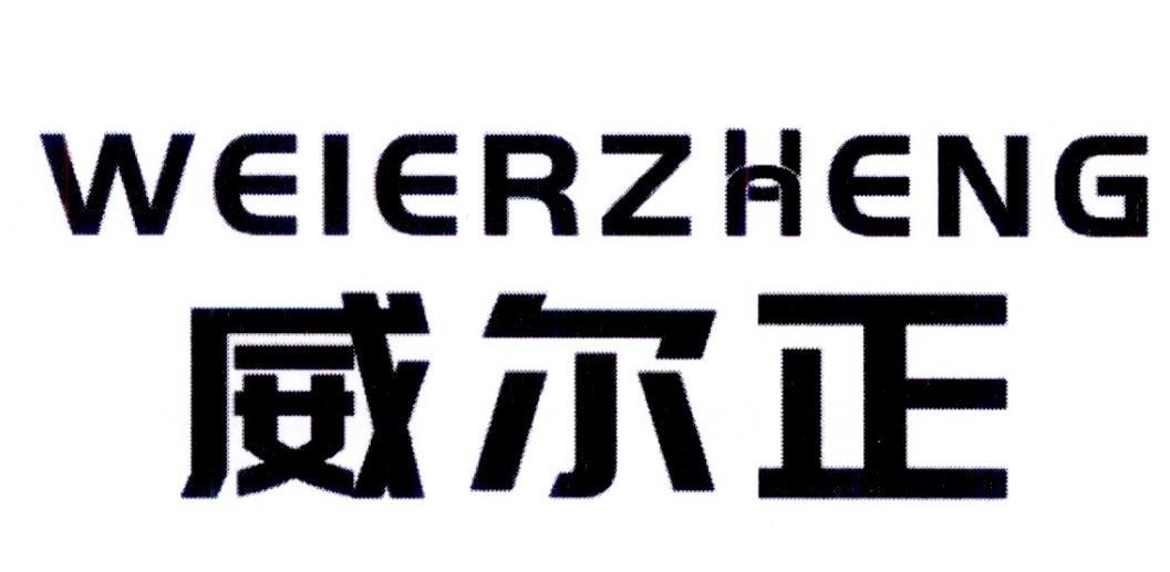 威尔正商标转让