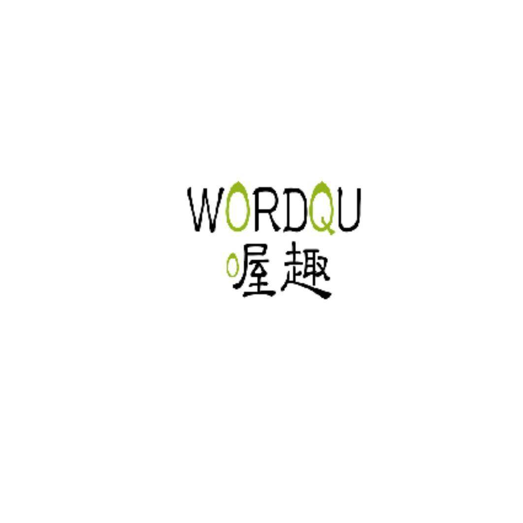 喔趣 WORDQU商标转让