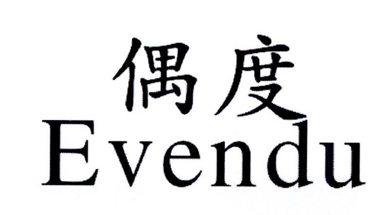 偶度  EVENDU商标转让