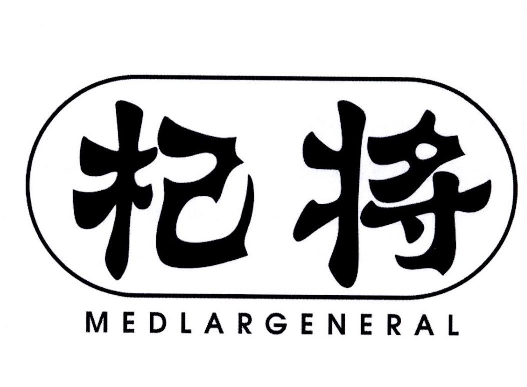 杞将 MEDLARGENERAL商标转让