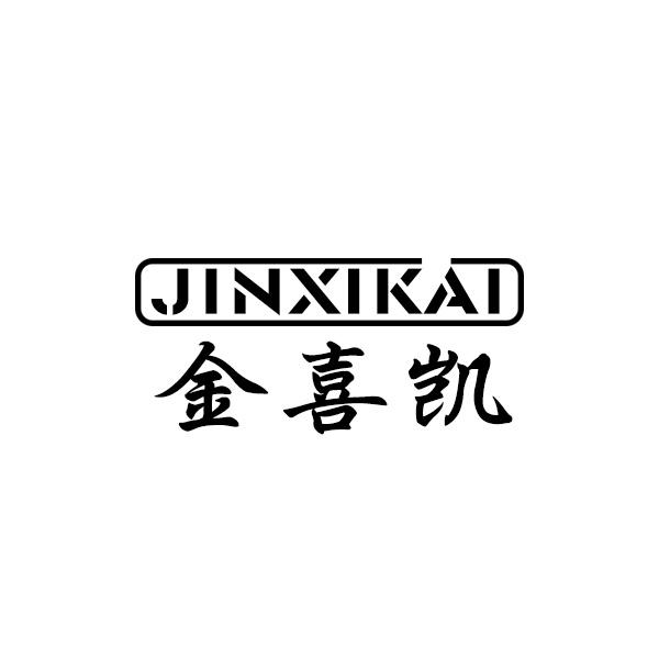 金喜凯商标转让