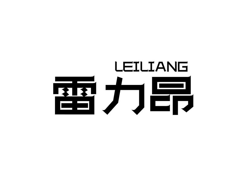 雷力昂商标转让