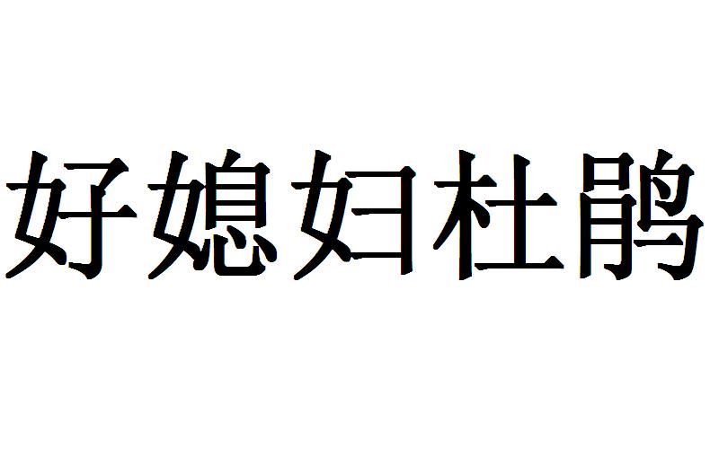 好媳妇杜鹃商标转让