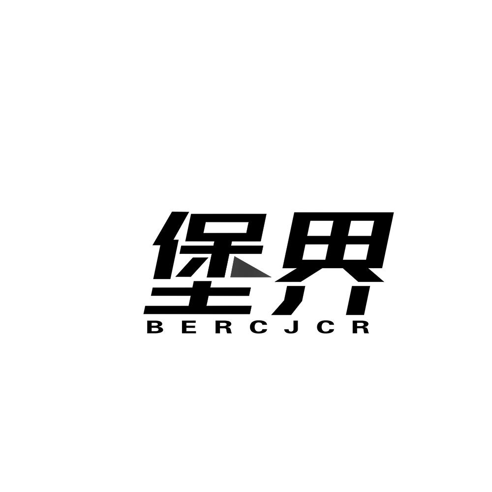 堡界 BERCJCR商标转让