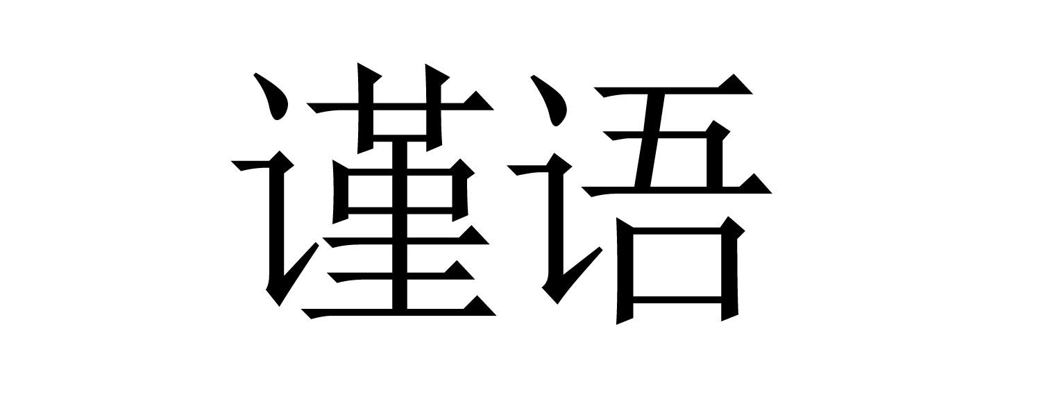 谨语商标转让