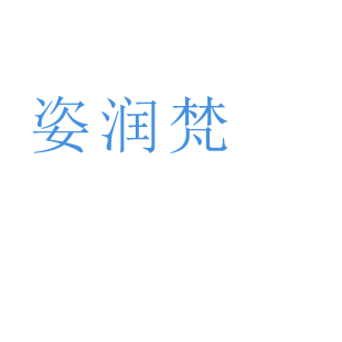 姿润梵商标转让