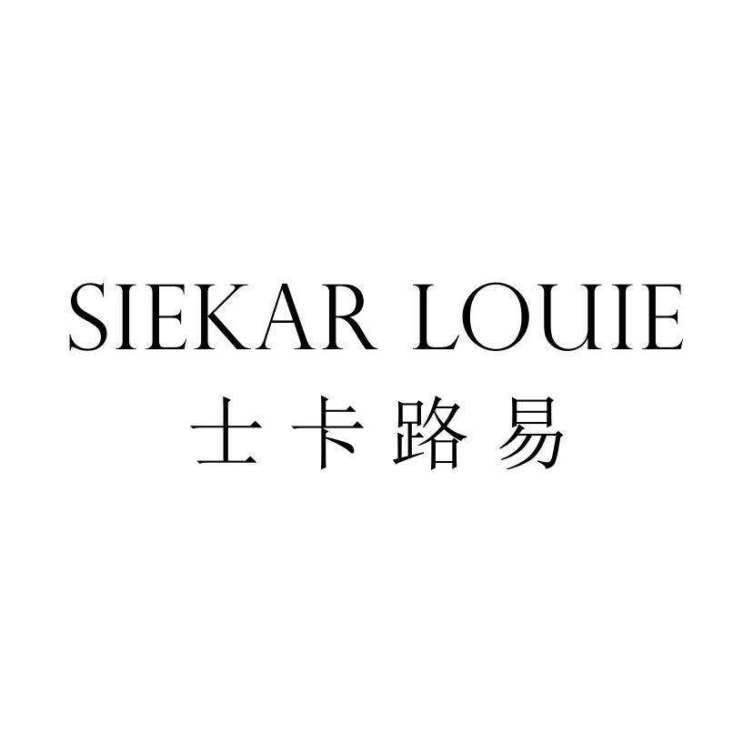 士卡路易 SIEKAR LOUIE商标转让