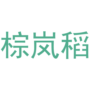 棕岚稻商标转让