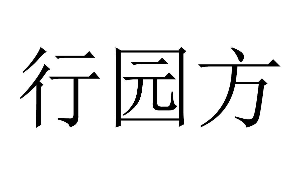 行园方商标转让