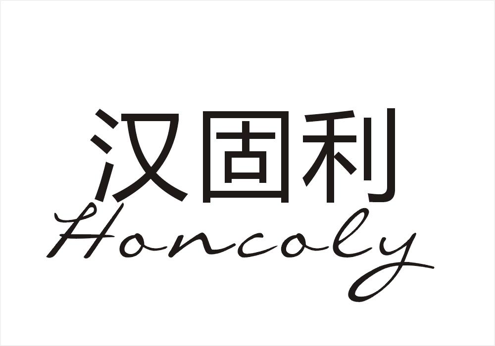 汉固利 HONCOLY商标转让