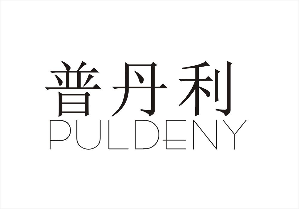 普丹利 PULDENY商标转让