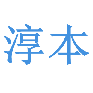 淳本商标转让