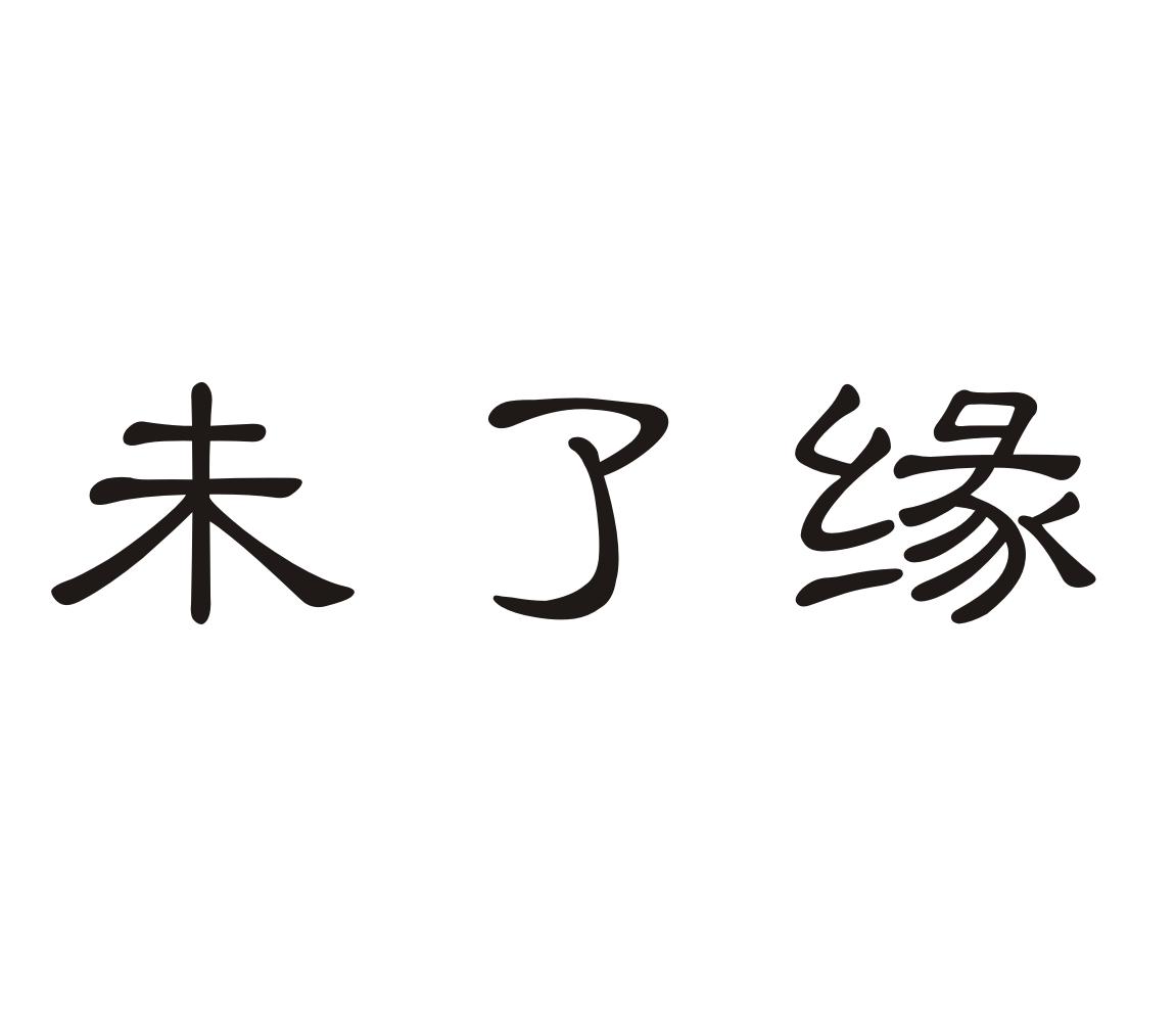 未了缘商标转让