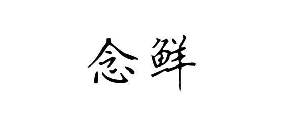 念鲜商标转让
