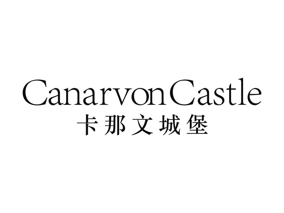 卡那文城堡 CANARVONCASTLE商标转让