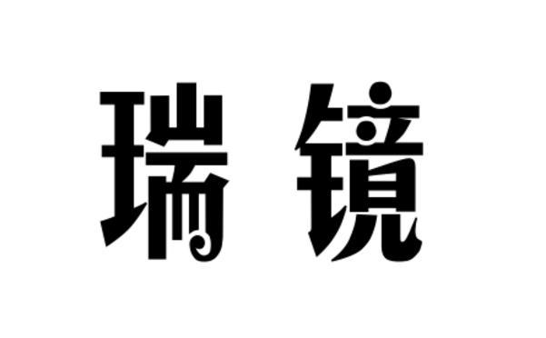 瑞镜商标转让